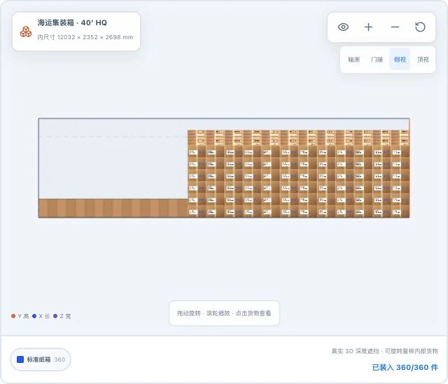 集装箱三维装载侧视图真实截图