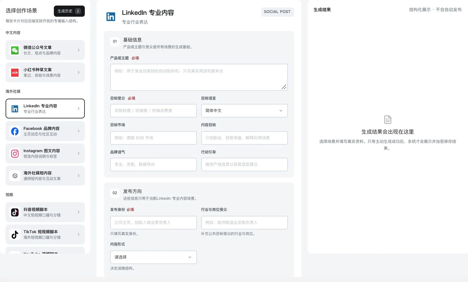 LinkedIn 专业内容真实输入表单，生成结果为空