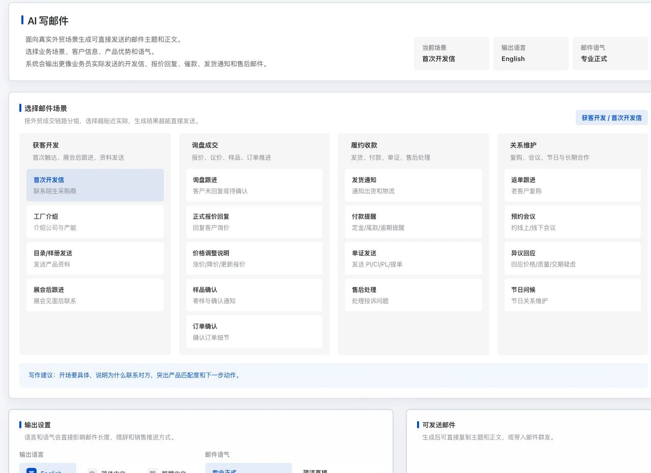 AI 写邮件的场景、语言、语气设置真实界面