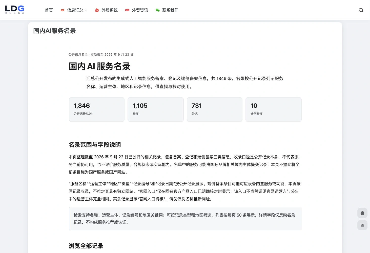 国内 AI 服务公开信息名录真实筛选页面截图