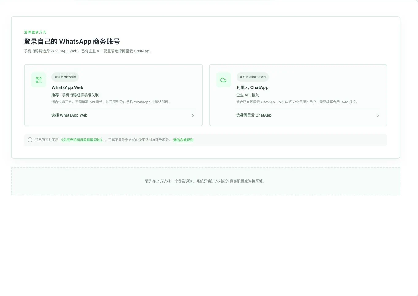 WhatsApp Web 与阿里云 ChatApp 真实接入选择界面，尚未连接账号